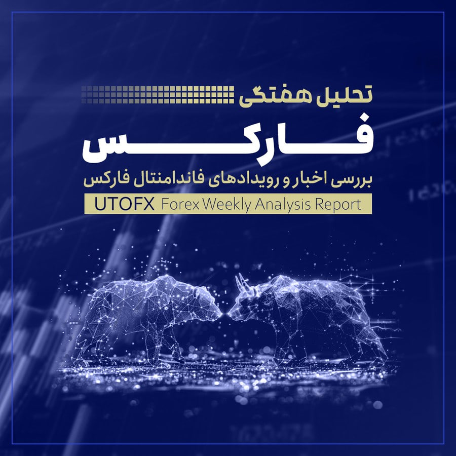 تحلیل هفتگی فارکس