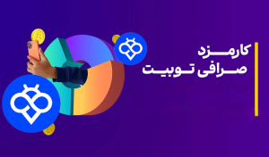 چطور در صرافی توبیت کارمزد کمتری پرداخت کنیم؟ | بررسی کامل کارمزد صرافی توبیت