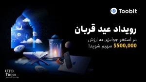 فرصت سودآور عید قربان با کمپین ویژه صرافی توبیت؛ جوایز تا ۵۰۰ هزار تتر + محصولات اپل