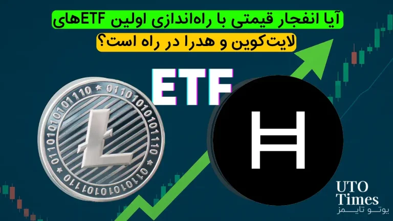 آیا انفجار قیمتی با راه‌اندازی اولین ETFهای LTC و HBAR در راه است؟