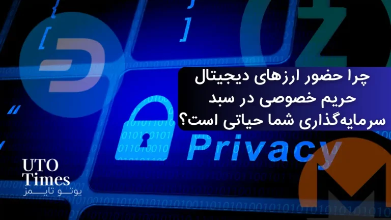 چرا حضور ارزهای دیجیتال حریم خصوصی در سبد شما حیاتی است؟