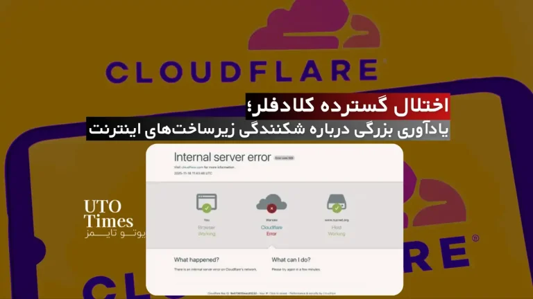 اختلال گسترده کلادفلر؛ یادآوری بزرگی درباره شکنندگی زیرساخت‌های اینترنت