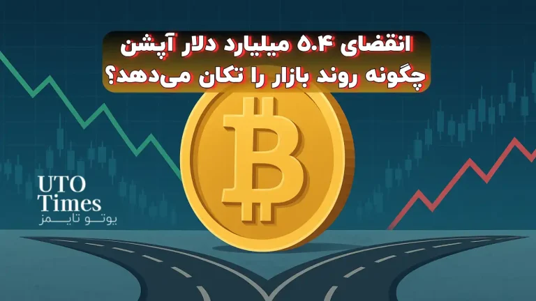 انقضای ۵.۴ میلیارد دلار آپشن چگونه روند بازار را تکان می‌دهد؟