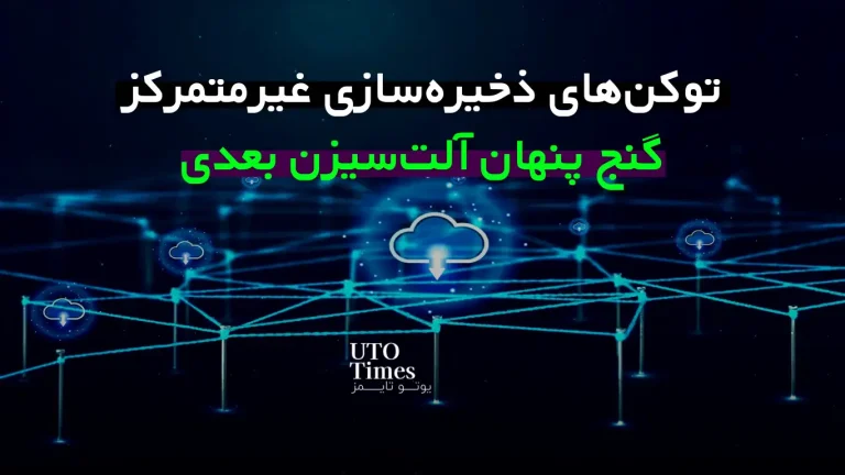 توکن‌های ذخیره‌سازی غیرمتمرکز، گنج پنهان آلت‌سیزن بعدی