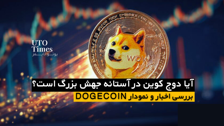 آیا دوج کوین در آستانه جهش بزرگ است؟ | بررسی اخبار و نمودار DOGECOIN