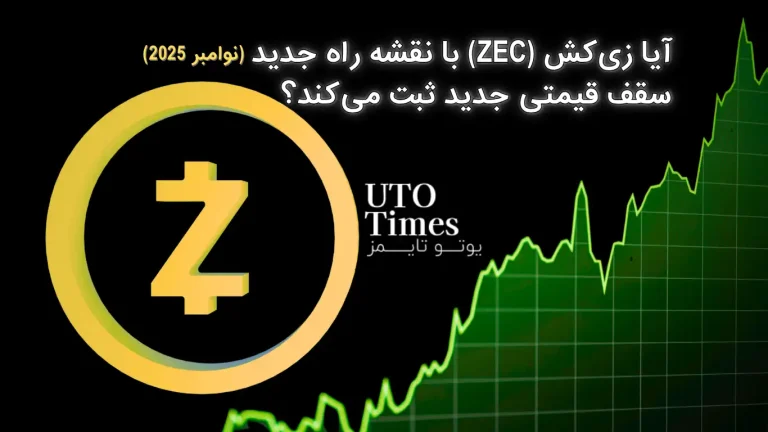 آیا زی‌کش (ZEC) با نقشه راه جدید سقف قیمتی جدید ثبت می‌کند؟
