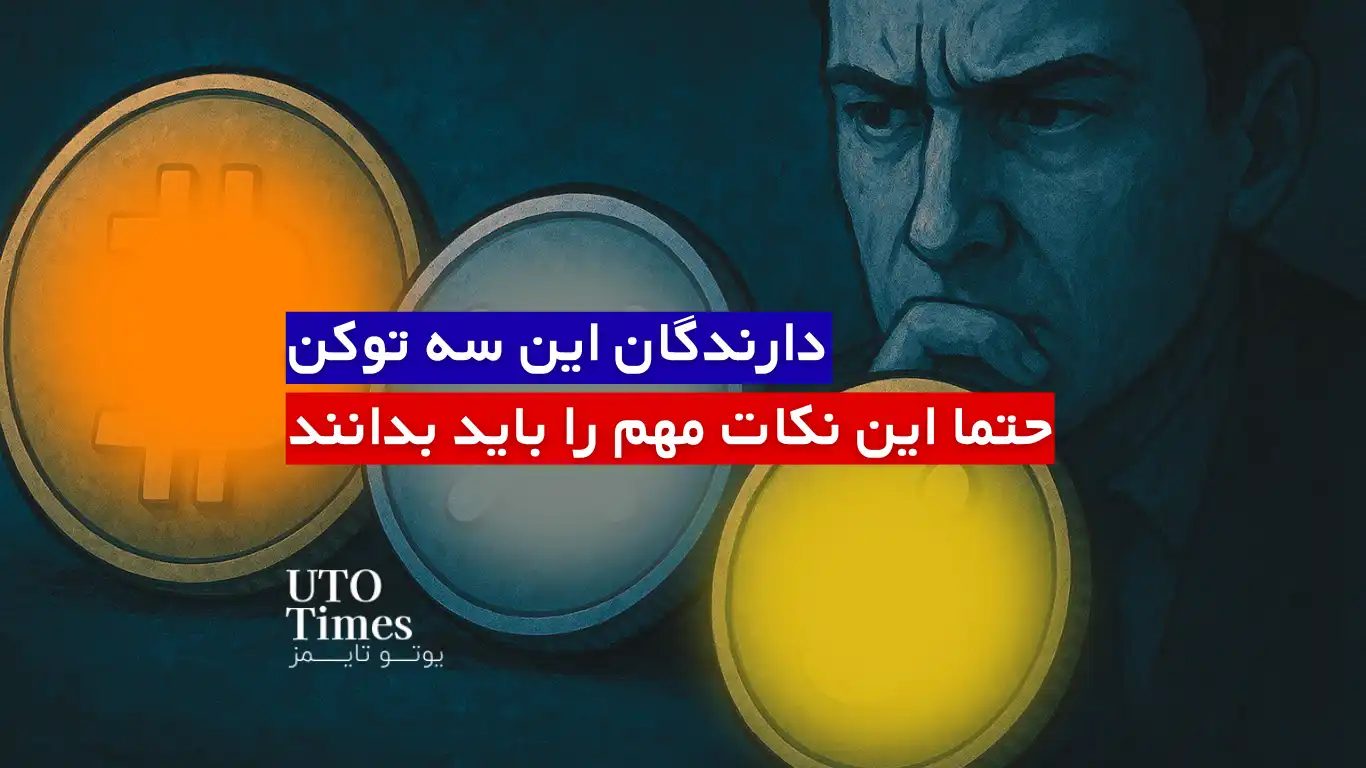 دارندگان این سه توکن حتما این نکات مهم را باید بدانند