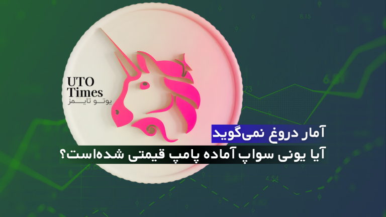 آمار دروغ نمی‌گوید، آیا یونی سواپ آماده پامپ قیمتی شده‌است؟