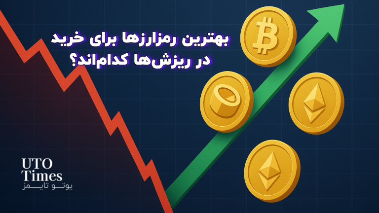 بهترین رمزارزها برای خرید در ریزش‌ها کدام‌اند؟