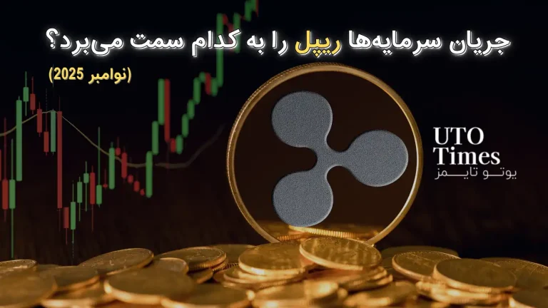 جریان سرمایه‌ها ریپل را به کدام سمت می‌برد؟