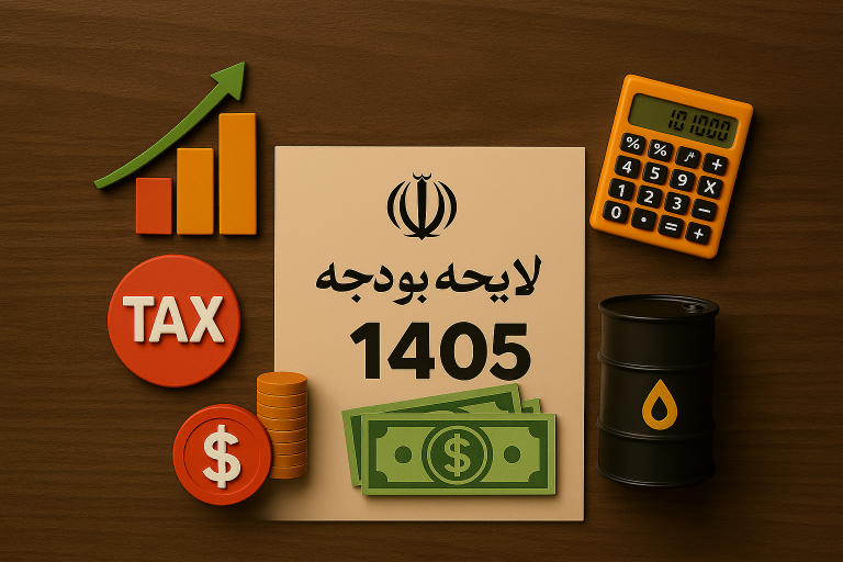 بودجه ۱۴۰۵ ایران به چه کسی فشار می‌آورد؟ مردم یا دولت؟