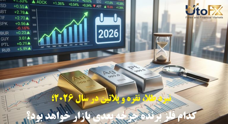 نبرد طلا، نقره و پلاتین در سال ۲۰۲۶؛ کدام فلز برنده چرخه بعدی بازار خواهد بود؟