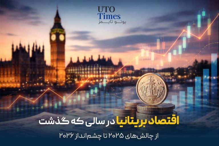 اقتصاد بریتانیا در سالی که گذشت؛ از چالش‌های ۲۰۲۵ تا چشم‌انداز ۲۰۲۶