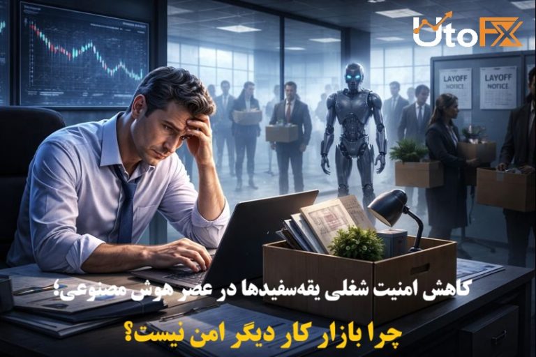 کاهش امنیت شغلی یقه‌سفیدها در عصر هوش مصنوعی؛ چرا بازار کار دیگر امن نیست؟