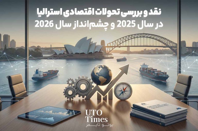 نقد و بررسی تحولات اقتصادی استرالیا در سال 2025 و چشم‌انداز سال 2026