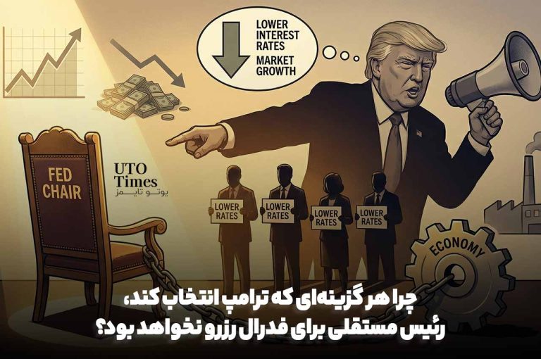 چرا هر گزینه‌ای که ترامپ انتخاب کند، رئیس مستقلی برای فدرال رزرو نخواهد بود؟