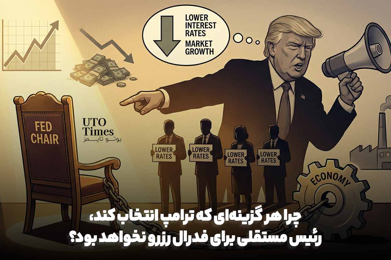 ترامپ و استقلال فدرال رزرو