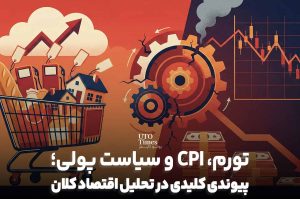 تورم، CPI و سیاست پولی؛ پیوندی کلیدی در تحلیل اقتصاد کلان