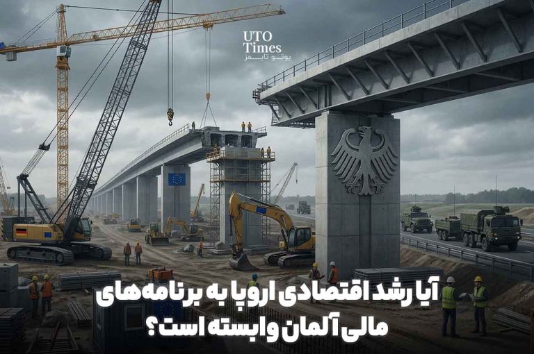 آیا رشد اقتصادی اروپا به برنامه‌های مالی آلمان وابسته است؟