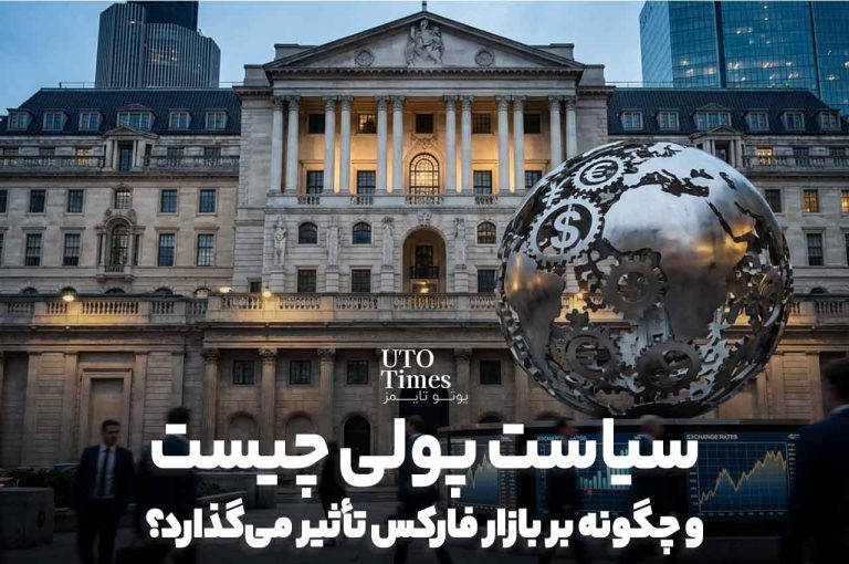 سیاست پولی چیست و چگونه بر بازار فارکس تأثیر می‌گذارد؟