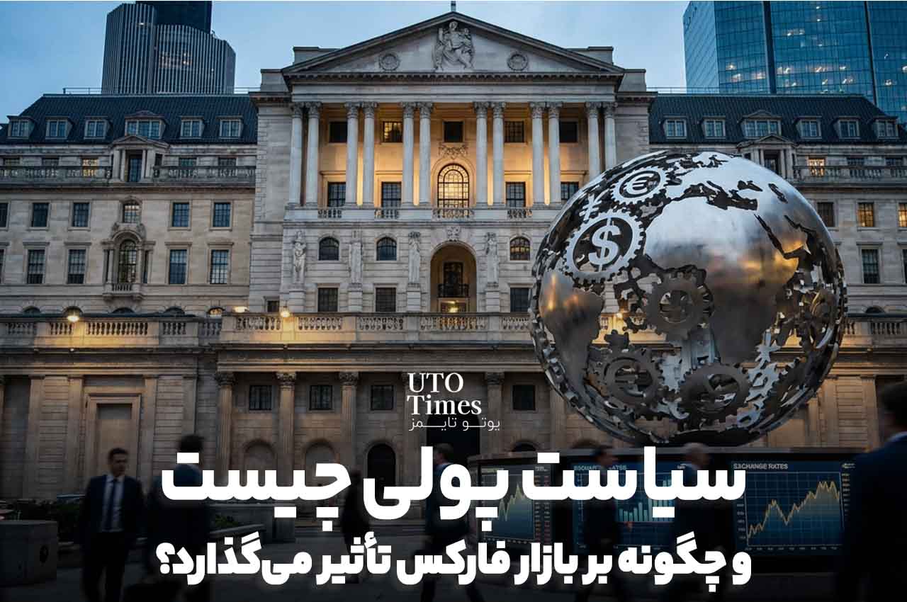 سیاست پولی چیست و چگونه بر بازار فارکس تأثیر می‌گذارد؟