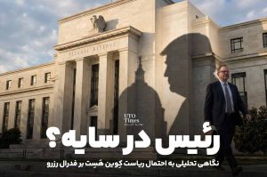 رئیس در سایه؟ نگاهی تحلیلی به احتمال ریاست کوین هَسِت بر فدرال رزرو
