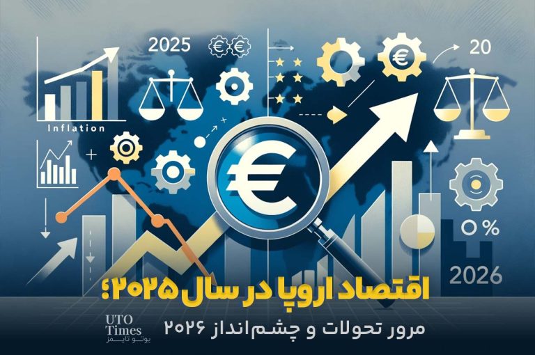 اقتصاد اروپا در سال ۲۰۲۵؛ مرور تحولات و چشم‌انداز ۲۰۲۶