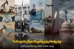 چرا روابط ایران و آمریکا هرگز عادی نشد؟ روایت هفت دهه بی‌اعتمادی و تنش