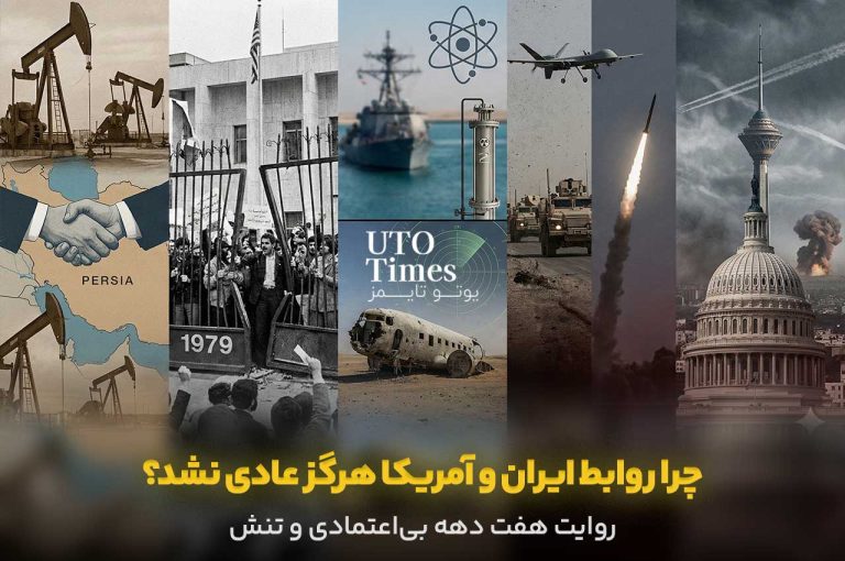 چرا روابط ایران و آمریکا هرگز عادی نشد؟ روایت هفت دهه بی‌اعتمادی و تنش