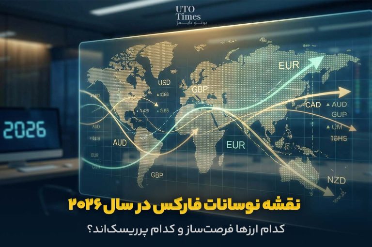 نقشه نوسانات فارکس در سال ۲۰۲۶؛ کدام ارزها فرصت‌ساز و کدام پرریسک‌اند؟