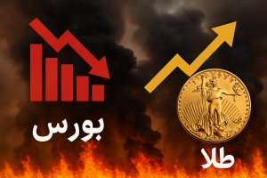 رفتار متضاد بازار سهام و صندوق‌های طلا در ۲۰ بهمن