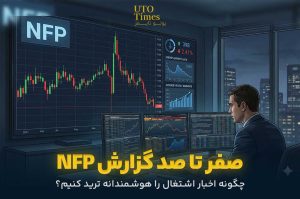 صفر تا صد گزارش NFP | چگونه اخبار اشتغال را هوشمندانه ترید کنیم؟