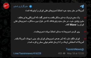 تسنیم از لغو موقت برخی تحریم‌های نفتی جمهوری اسلامی ایران خبر داد