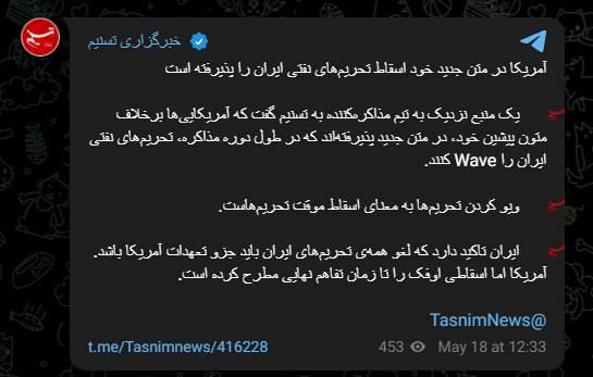 تسنیم از لغو موقت برخی تحریم‌های نفتی جمهوری اسلامی ایران خبر داد